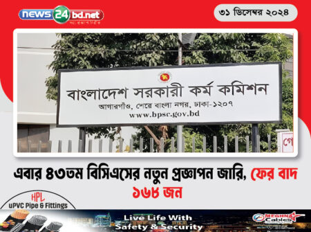 এবার ৪৩তম বিসিএসের নতুন প্রজ্ঞাপন জারি, ফের বাদ ১৬৮ জন