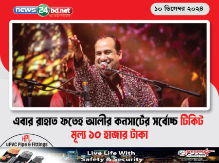 এবার রাহাত ফতেহ আলীর কনসার্টের সর্বোচ্চ টিকিট মূল্য ১০ হাজার টাকা