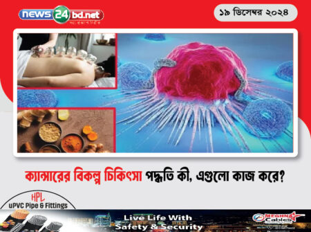 ক্যান্সারের বিকল্প চিকিৎসা পদ্ধতি কী, এগুলো কাজ করে?