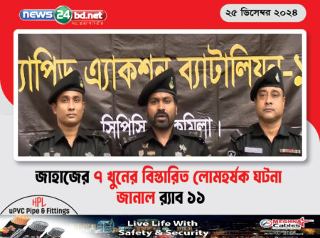 জাহাজের ৭ খুনের বিস্তারিত লোমহর্ষক ঘটনা জানাল র্যাব ১১