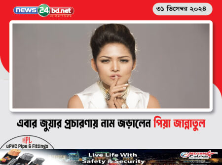 এবার জুয়ার প্রচারণায় নাম জড়ালেন পিয়া জান্নাতুল