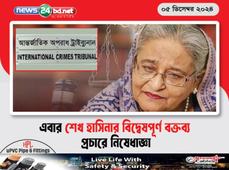 এবার শেখ হাসিনার বিদ্বেষপূর্ণ বক্তব্য প্রচারে নিষেধাজ্ঞা