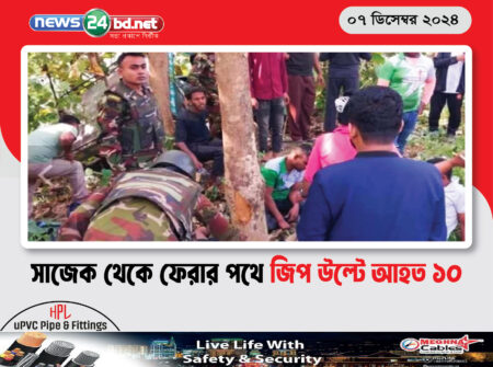 সাজেক থেকে ফেরার পথে জিপ উল্টে আহত ১০