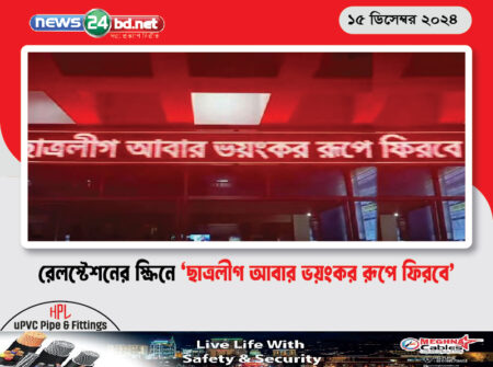 রেলস্টেশনের স্ক্রিনে ‘ছাত্রলীগ আবার ভয়ংকর রূপে ফিরবে’