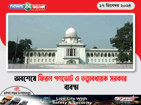 অবশেষে ফিরল গণভোট ও তত্ত্বাবধায়ক সরকার ব্যবস্থা