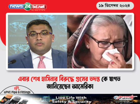 এবার শেখ হাসিনার বিরুদ্ধে গুমের তদন্ত কে স্বাগত জানিয়েছেন আমেরিকা
