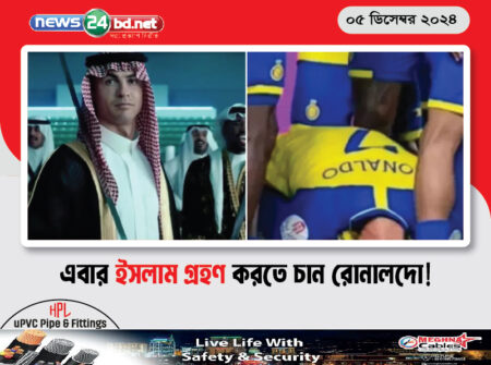 এবার ইসলাম গ্রহণ করতে চান রোনালদো!