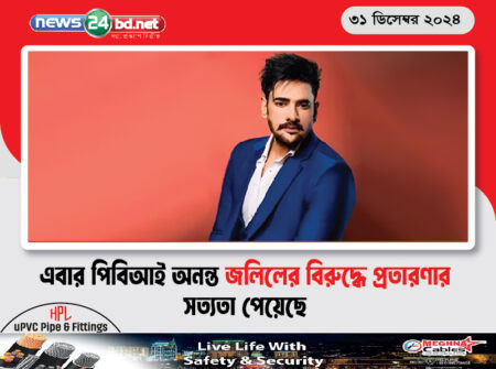 এবার পিবিআই অনন্ত জলিলের বিরুদ্ধে প্রতারণার সত্যতা পেয়েছে