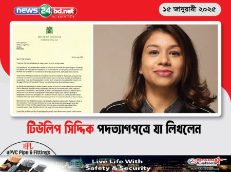 টিউলিপ সিদ্দিক পদত্যাগপত্রে যা লিখলেন