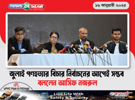 জুলাই গণহত্যার বিচার নির্বাচনের আগেই সম্ভব বললেন আসিফ নজরুল