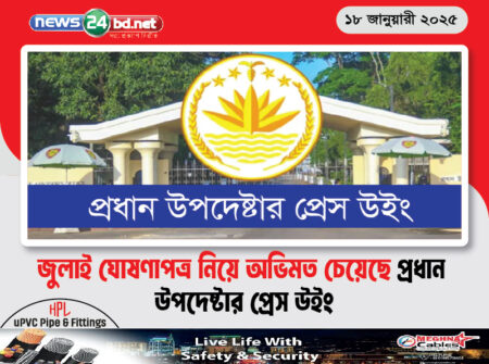 জুলাই ঘোষণাপত্র নিয়ে অভিমত চেয়েছে প্রধান উপদেষ্টার প্রেস উইং