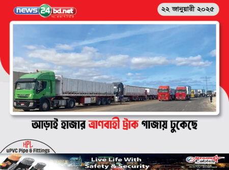 আড়াই হাজার ত্রাণবাহী ট্রাক গাজায় ঢুকেছে