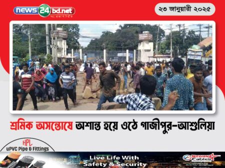 শ্রমিক অসন্তোষে অশান্ত হয়ে ওঠে গাজীপুর-আশুলিয়া