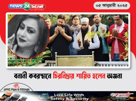 বনানী কবরস্থানে চিরনিদ্রায় শায়িত হলেন অঞ্জনা