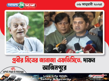 প্রবীর মিত্রের জানাজা এফডিসিতে, দাফন আজিমপুরে