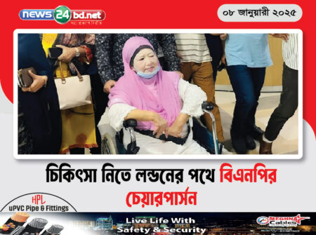 চিকিৎসা নিতে লন্ডনের পথে বিএনপির চেয়ারপার্সন