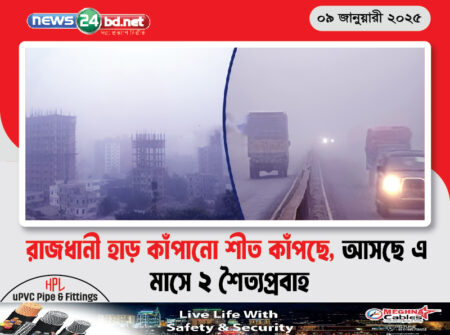 রাজধানী হাড় কাঁপানো শীত কাঁপছে , আসছে এ মাসে ২ শৈত্যপ্রবাহ