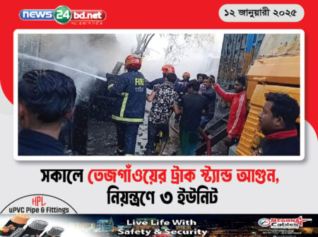 সকালে তেজগাঁওয়ের ট্রাক স্ট্যান্ড আগুন, নিয়ন্ত্রণে ৩ ইউনিট