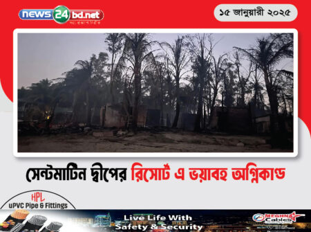 সেন্টমার্টিন দ্বীপের রিসোর্ট এ ভয়াবহ অগ্নিকাণ্ড