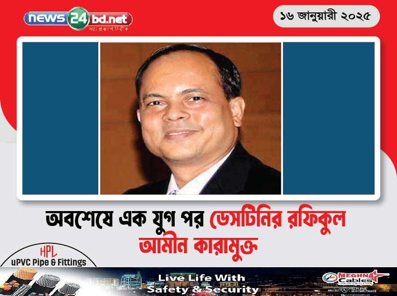 অবশেষে এক যুগ পর ডেসটিনির রফিকুল আমীন কারামুক্ত