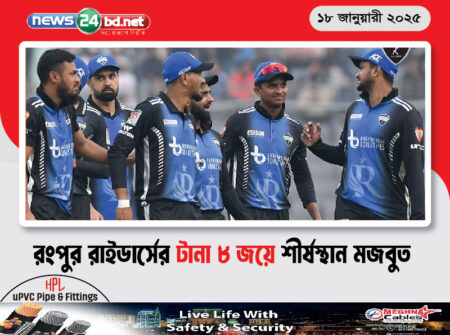 রংপুর রাইডার্সের টানা ৮ জয়ে শীর্ষস্থান মজবুত