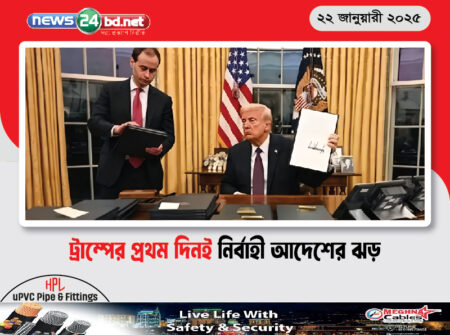 ট্রাম্পের প্রথম দিনই নির্বাহী আদেশের ঝড়