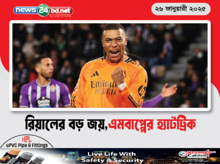 রিয়ালের বড় জয়,এমবাপ্পের হ্যাটট্রিক