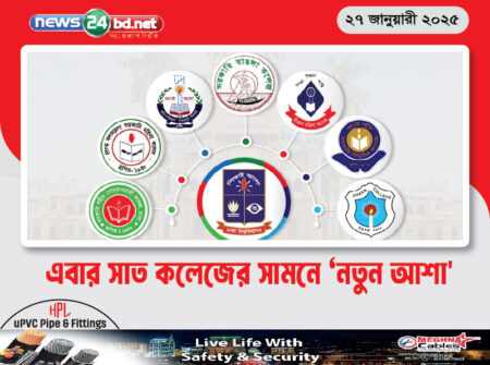 এবার সাত কলেজের সামনে ‘নতুন আশা’