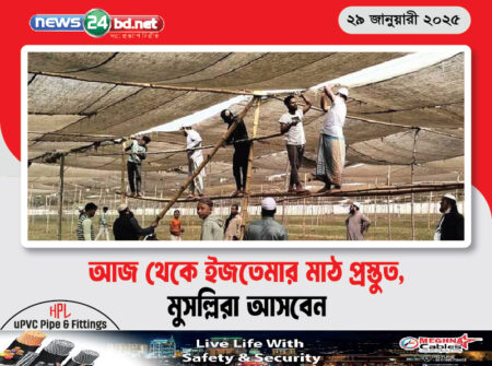 আজ থেকে ইজতেমার মাঠ প্রস্তুত, মুসল্লিরা আসবেন