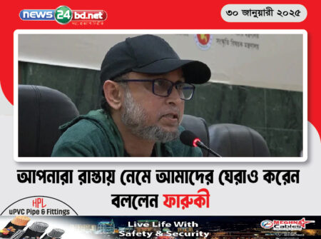 আপনারা রাস্তায় নেমে আমাদের ঘেরাও করেন বললেন ফারুকী