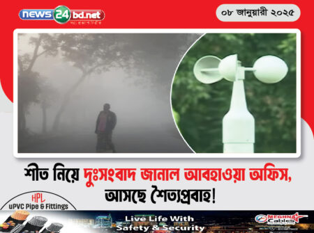 শীত নিয়ে দুঃসংবাদ জানাল আবহাওয়া অফিস, আসছে শৈত্যপ্রবাহ!