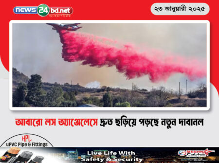 আবারো লস অ্যাঞ্জেলেসে দ্রুত ছড়িয়ে পড়ছে নতুন দাবানল