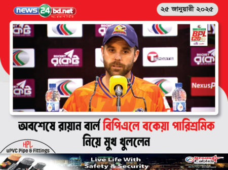 অবশেষে রায়ান বার্ল বিপিএলে বকেয়া পারিশ্রমিক নিয়ে মুখ খুললেন