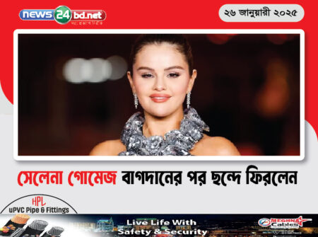 সেলেনা গোমেজ বাগদানের পর ছন্দে ফিরলেন