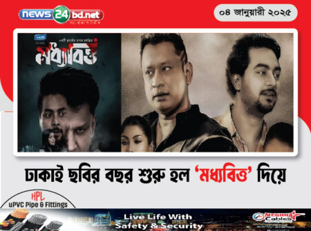 ঢাকাই ছবির বছর শুরু হল ‘মধ্যবিত্ত’ দিয়ে