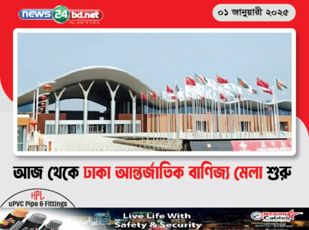 আজ থেকে ঢাকা আন্তর্জাতিক বাণিজ্য মেলা শুরু