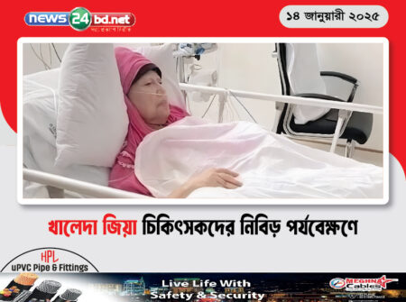 খালেদা জিয়া চিকিৎসকদের নিবিড় পর্যবেক্ষণে