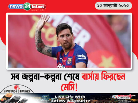 সব জল্পনা-কল্পনা শেষে বার্সায় ফিরছেন মেসি!
