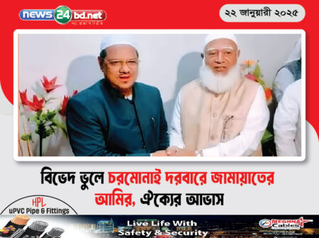 বিভেদ ভুলে চরমোনাই দরবারে জামায়াতের আমির, ঐক্যের আভাস