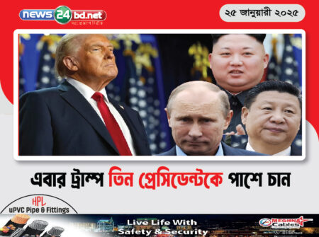 এবার ট্রাম্প তিন প্রেসিডেন্টকে পাশে চান