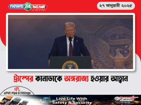 ট্রাম্পের কানাডাকে অঙ্গরাজ্য হওয়ার আহ্বান