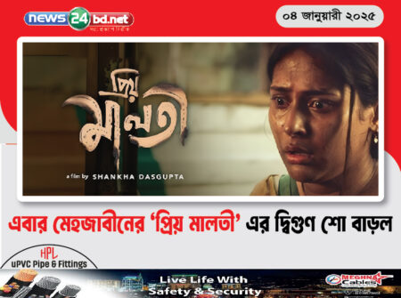 এবার মেহজাবীনের ‘প্রিয় মালতী’ এর দ্বিগুণ শো বাড়ল