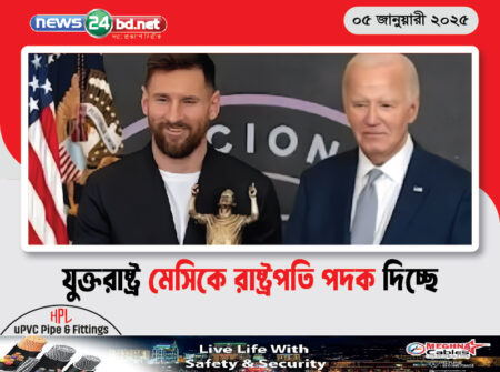 যুক্তরাষ্ট্র মেসিকে রাষ্ট্রপতি পদক দিচ্ছে