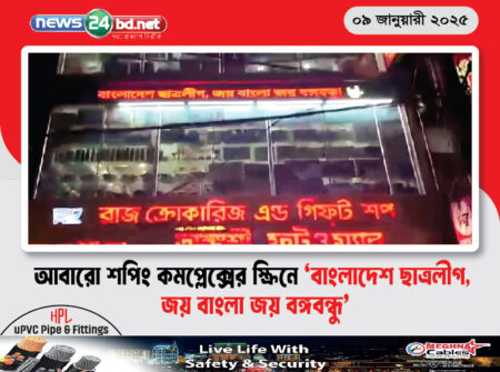 আবারো শপিং কমপ্লেক্সের স্ক্রিনে ‘বাংলাদেশ ছাত্রলীগ, জয় বাংলা জয় বঙ্গবন্ধু’
