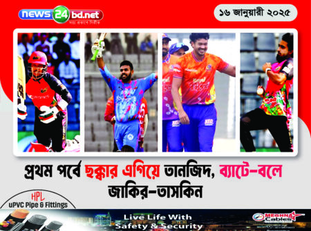 প্রথম পর্বে ছক্কার এগিয়ে তানজিদ, ব্যাটে-বলে জাকির-তাসকিন