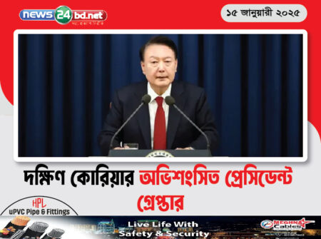 দক্ষিণ কোরিয়ার অভিশংসিত প্রেসিডেন্ট গ্রেপ্তার