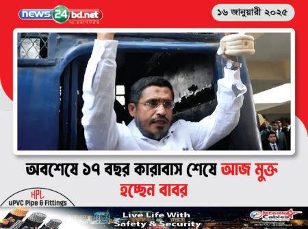 অবশেষে ১৭ বছর কারাবাস শেষে আজ মুক্ত হচ্ছেন বাবর
