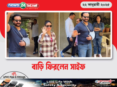 বাড়ি ফিরলেন সাইফ