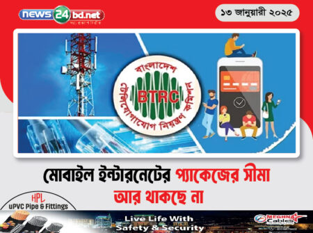 মোবাইল ইন্টারনেটের প্যাকেজের সীমা আর থাকছে না