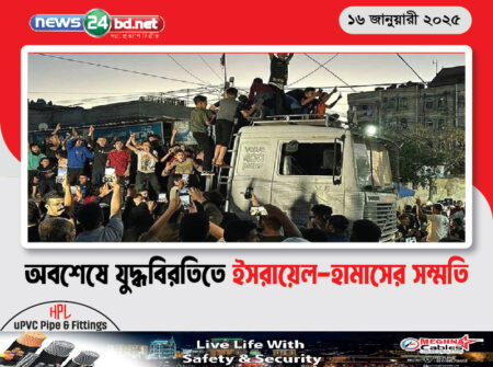 অবশেষে যুদ্ধবিরতিতে ইসরায়েল-হামাসের সম্মতি